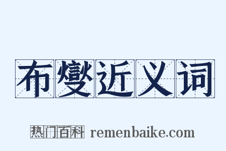 布燮近义词是什么意思的图片